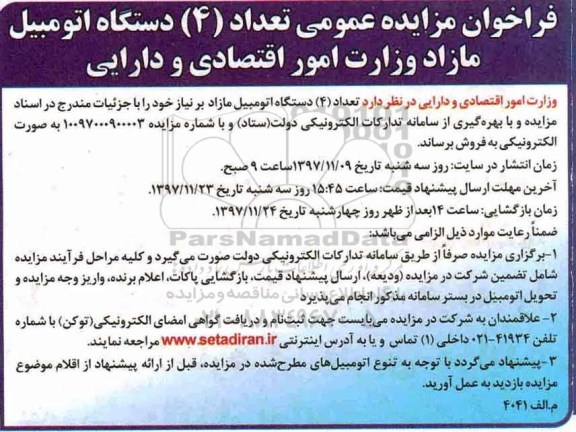 مزایده, مزایده عمومی تعداد 4 دستگاه اتومبیل مازاد