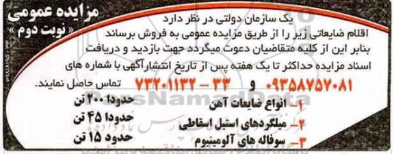 اگهی مزایده , مزایده انواع ضایعات آهن نوبت دوم