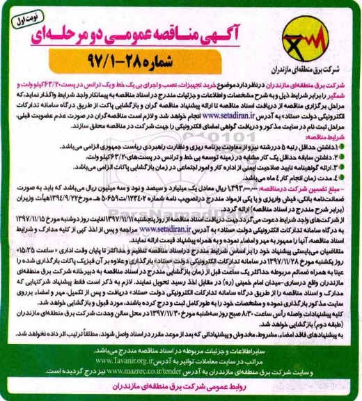 آگهی مناقصه عمومی،مناقصه  خرید تجهیزات، نصب و اجرای بی یک خط و یک ترانس در پست ...