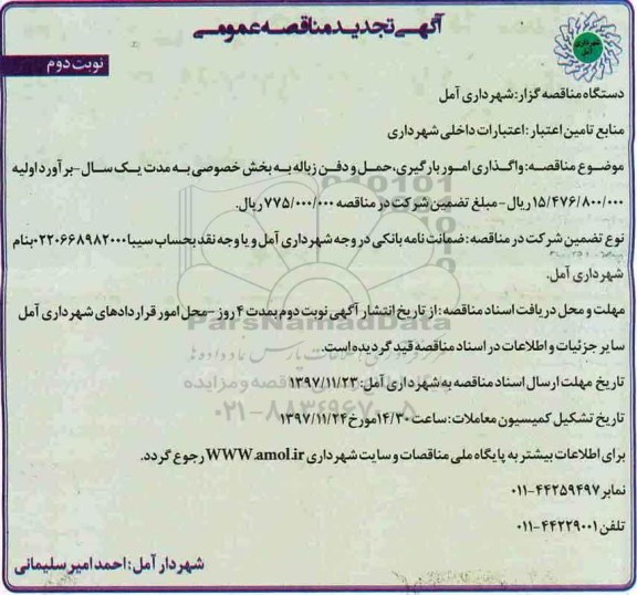 تجدید آگهی مناقصه عمومی,مناقصه واگذاری امور بارگیری، حمل و دفن زباله - نوبت دوم 