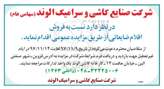 مزایده عمومی , مزایده فروش اقلام ضایعاتی
