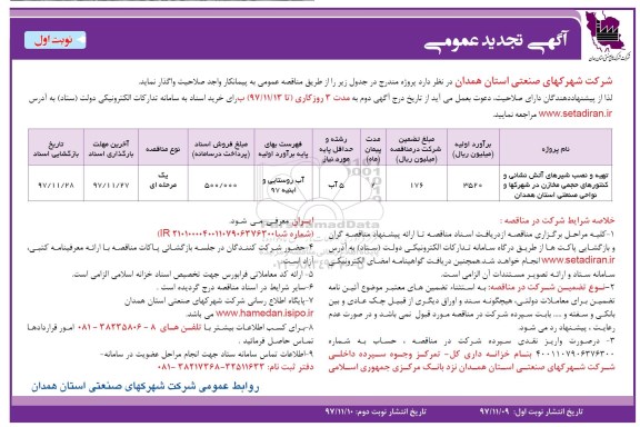 آگهی مناقصه عمومی, تجدید مناقصه تهیه و نصب شیرهای آتش نشانی 