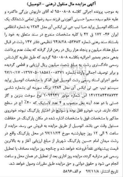 مزایده ، مزایده ششدانگ یک دستگاه اتومبیل پراید صبا