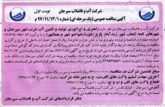 آگهی مناقصه عمومی , مناقصه راهبری و اپراتوری تولید و تامین آب شرب