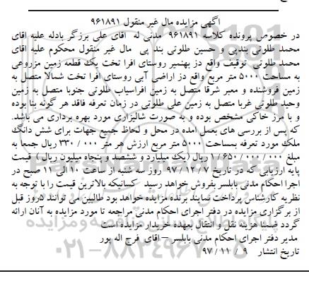 مزایده ،مزایده یک قطعه زمین مزروعی 5000 مترمربع 