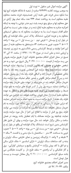 مزایده ،مزایده ششدانگ پلاک قولنامه ای 84 متر نوبت اول