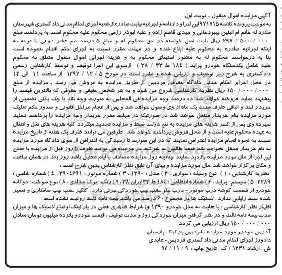 مزایده, مزایده یک دستگاه خودروی پراید رنگ نوک مدادی