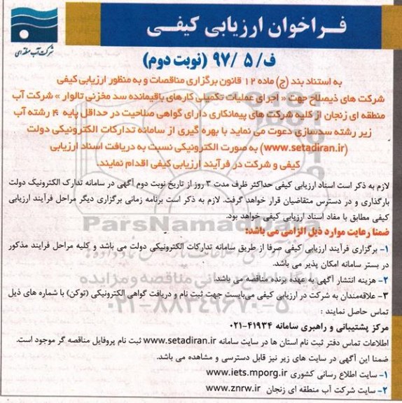 فراخوان ارزیابی کیفی , فراخوان اجرای عملیات تکمیلی کارهای باقیمانده نوبت دوم 