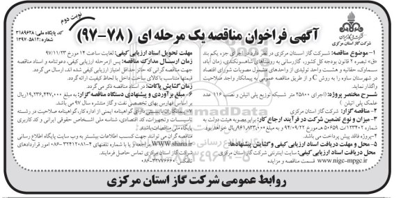 آگهی فراخوان مناقصه , فراخوان مناقصه گازرسانی به روستاهای... - نوبت دوم 