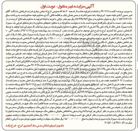 مزایده,مزایده قطعه زمین پلاک ثبتی 495 فرعی از 151 اصلی