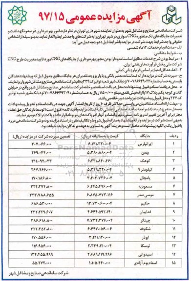 آگهی مزایده عمومی , مزایده امور بهره برداری عرصه و نگهداشت و تعمیرات جایگاههای تک منظوره CNG 