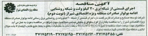 آگهی مناقصه, مناقصه اجرای قسمتی از شبکه برق 20 کیلوولت و شبکه روشنایی...نوبت دوم 