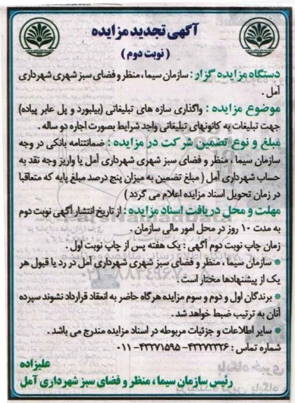 آگهی تجدید مزایده ,مزایده واگذاری سازه های تبلیغاتی نوبت دوم