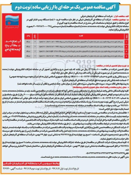 آگهی مناقصه عمومی یک مرحله ای با ارزیابی ساده ,  مناقصه خرید 10 دستگاه پمپ فشار قوی  نوبت دوم 