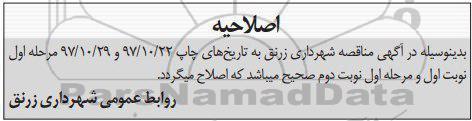 اصلاحیه مزایده فروش هفت قطعه از املاک خویش کاربری مسکونی