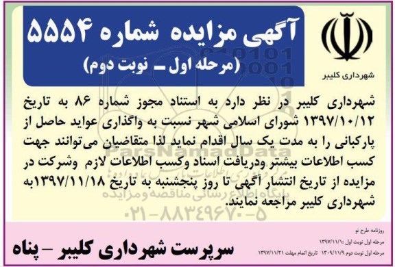 آگهی مزایده , مزایده واگذاری عواید حاصل از پارکبانی - مرحله اول - نوبت دوم 