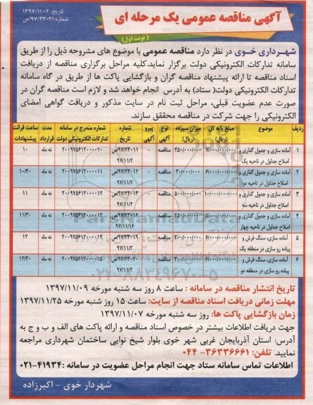 آگهی عمومی , مناقصه آماده سازی و جدول گذاری و اصلاح جداول