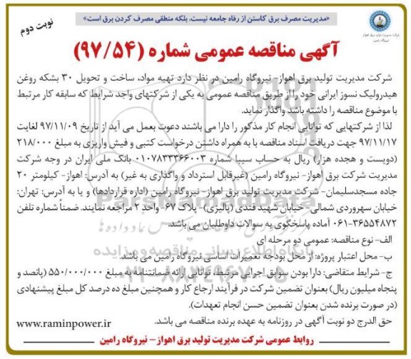 آگهی مناقصه عمومی , مناقصه تهیه مواد ، ساخت و تحویل 30 بشکه روغن هیدرولیک نسوز - نوبت دوم 