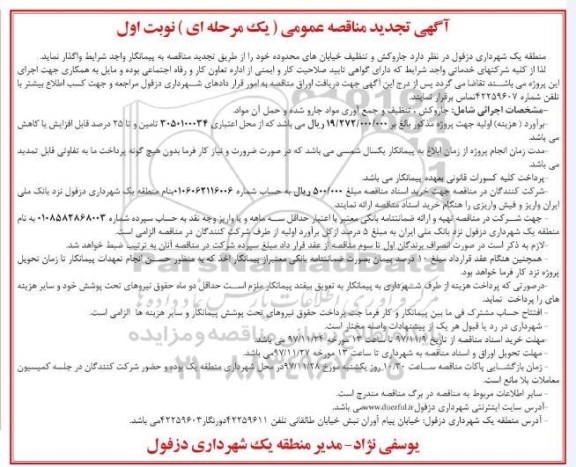 مناقصه ,تجدید مناقصه اجرای جاروکشی و تنظیف....
