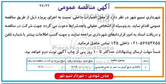 آگهی مناقصه عمومی , مناقصه واگذاری جمع آوری سد معتبر به بخش خصوصی