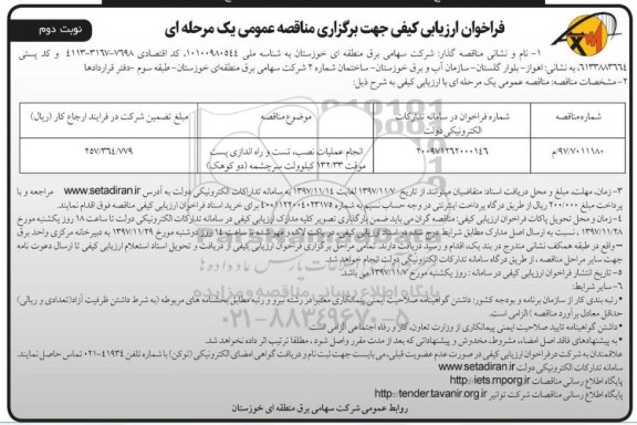 مناقصه مناقصه انجام عملیات نصب، تست و راه اندازی پست موقت نوبت دوم