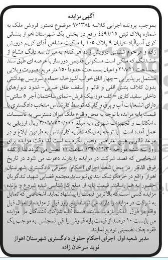 آگهی مزایده ،مزایده ملک مسکونی به مساحت 150مترمربع 