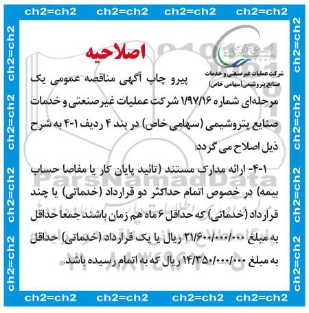 اصلاحیه مناقصه , اصلاحیه مناقصه راهبری، تعمیر و نگهداری تاسیسات و تجهیزات و ارائه خدمات 