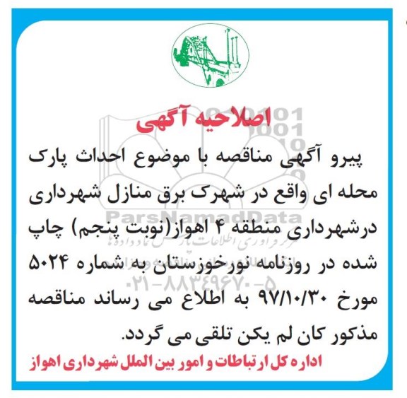 اصلاحیه مناقصه ,مناقصه احداث پارک محله ای و...