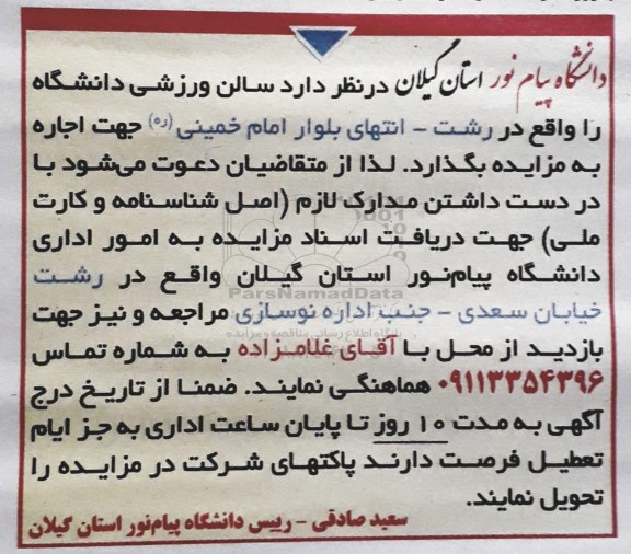 مزایده, مزایده اجاره سالن ورزشی دانشگاه 