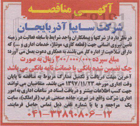 آگهی مناقصه , مناقصه تامین نیروی انسانی