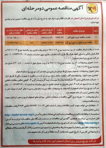 آگهی مناقصه عمومی, تجدید مناقصه خرید انواع کلید و ...