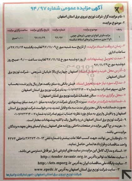 آگهی مزایده عمومی , مزایده فروش انواع تیر چوبی 
