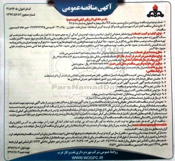 مناقصه مناقصه پروژه ایمن سازی مسیر سایت TCF... نوبت دوم