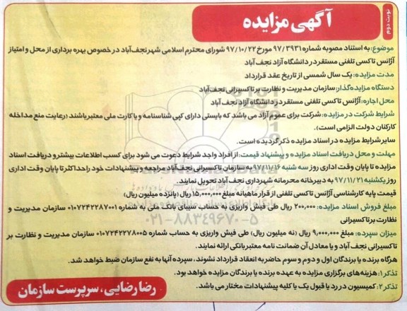 آگهی مزایده, مزایده بهره برداری از محل و امتیاز آژانس تاکسی تلفنی - نوبت دوم 