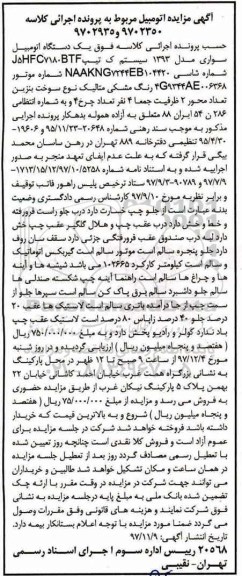 مزایده ،مزایده یک دستگاه اتومبیل سواری