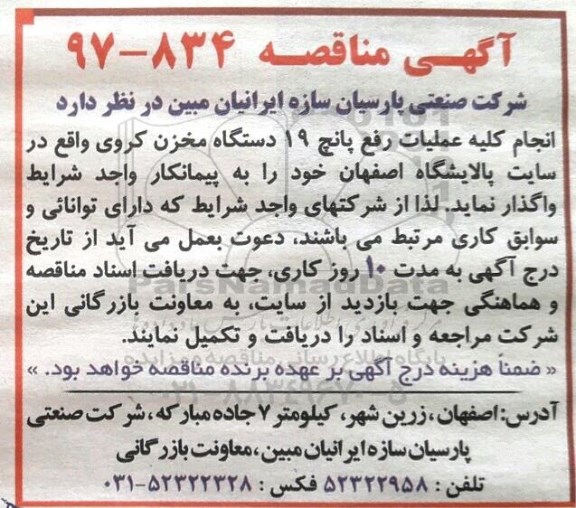 آگهی مناقصه , مناقصه انجام کلیه عملیات رفع پانچ