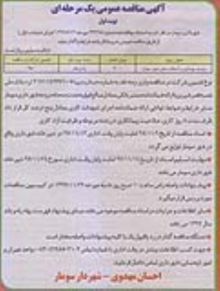مناقصه ، مناقصه مرمت ، بهسازی و آسفالت