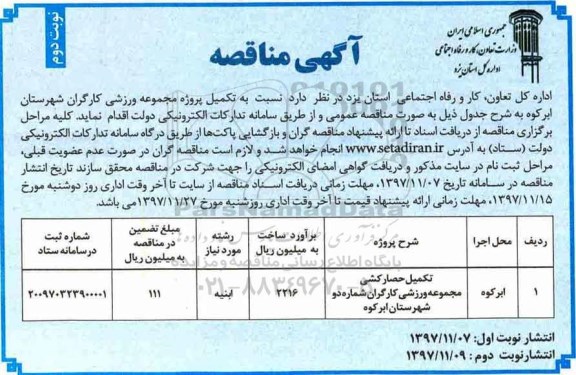 مناقصه , مناقصه تکمیل حصارکشی مجموعه ورزشی نوبت دوم 