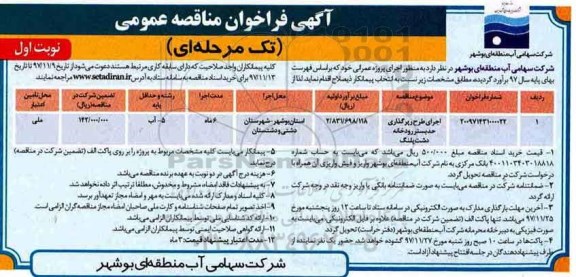 آگهی فراخوان عمومی , فراخوان مناقصه اجرای طرح رپرگذاری حد بستر رودخانه 