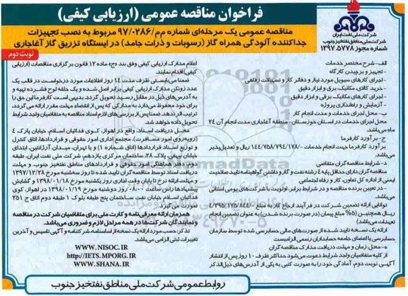 آگهی مناقصه عمومی , مناقصه  نصب تجهیزات جداکننده آلودگی هوا همراه گاز - نوبت دوم