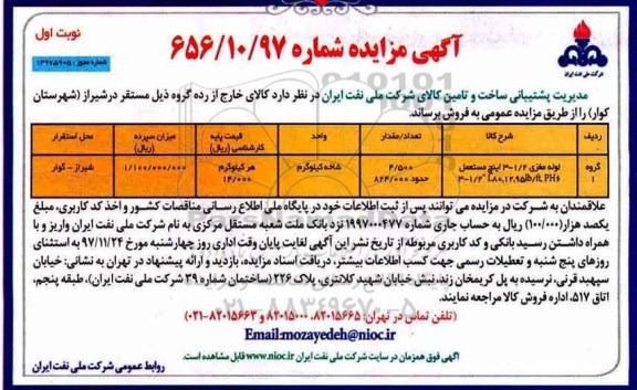 آگهی مزایده, مزایده لوله مغزی