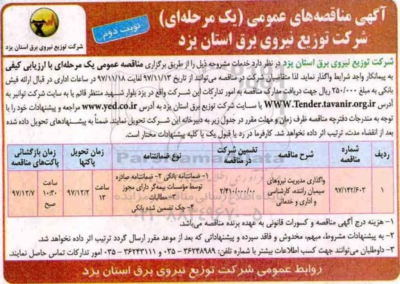آگهی مناقصه عمومی, مناقصه واگذاری مدیریت نیروهای سیمبان راننده، کارشناسی و اداری و خدماتی نوبت دوم 