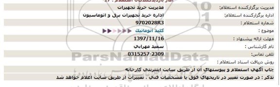 استعلام,استعلام کلید اتوماتیک  