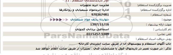 استعلام ,استعلام چهارده ردیف مواد شیمیایی  