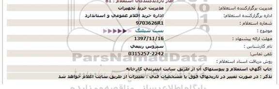 استعلام , استعلام بست شیلنگ