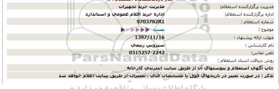 استعلام ,استعلام بست