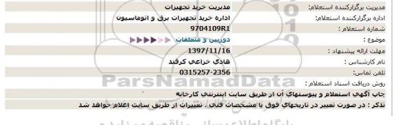 استعلام,استعلام دوربین و متعلقات