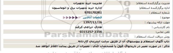 استعلام, استعلام قطعات آنالایزر 