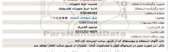 استعلام ، استعلام شیر سوپاپی دستی