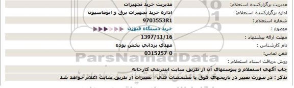 استعلام , استعلام خرید دستگاه فیوژن  